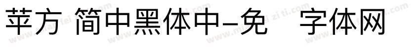 苹方 简中黑体中字体转换